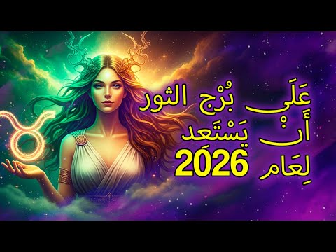 الثور: قم بهذه ١٠ الأشياء قبل السنة الجديدة