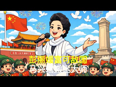 彭丽媛富可敌国，马兴瑞搬运大师｜胡锦涛｜温家宝｜张又侠｜刘源｜汪洋｜胡春华｜党中央决策议事协调机构
