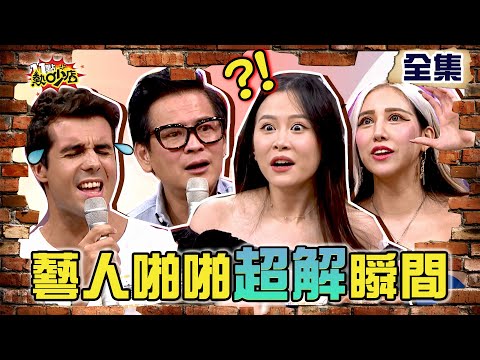 藝人啪啪超解瞬間！馬國賢還原動作？老司機沈玉琳竟能「天人合一」？！ 11點熱吵店 20211018 (完整版)│沈玉琳、Melody、馬國賢、高以馨、許藍方、吳懷中、小龜、佩德羅、王若熙