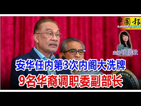 新闻抢鲜报｜2025-12-16 —— 安华任内第3次内阁大洗牌 9名华裔调职委副部长 ● 酒店设呼叫中心骗同乡 8中国人一网擒
