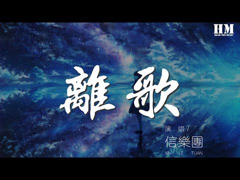 信樂團 - 離歌『想留不能留 才最寂寞』【動態歌詞Lyrics】