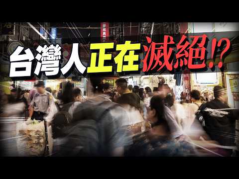 台灣人正在滅絕？生育率世界第一，人口26個月負成長，年輕人的理性選擇?|潛經濟8台灣少子化