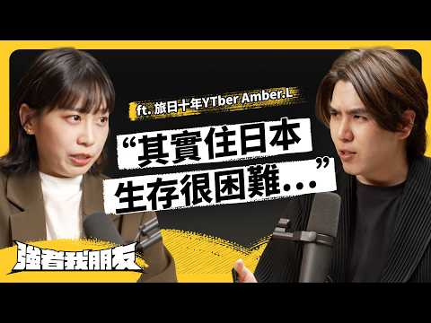 食物好吃、薪水高⋯台灣人的「日本濾鏡」是真的嗎?真實日本生活,到底是怎樣?ft. 旅日十年YTber Amber.L @amberjapanese 《強者我朋友》EP 188|志祺七七
