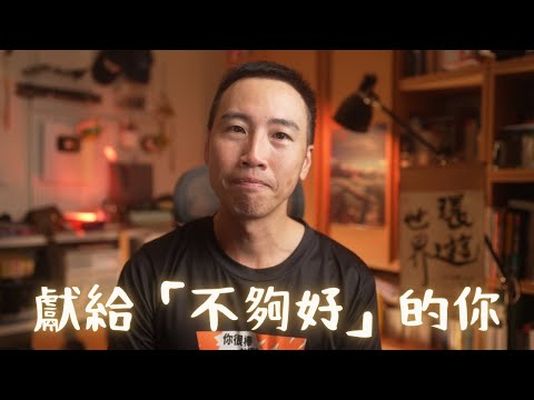 消失 2 個月，我終於下定決心直面人生的大魔王