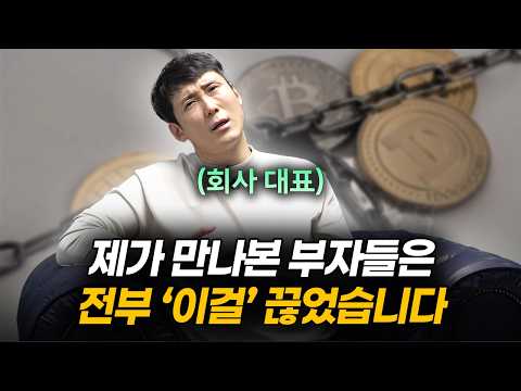 부자들은 알지만 가난한 사람은 모르는 내용입니다