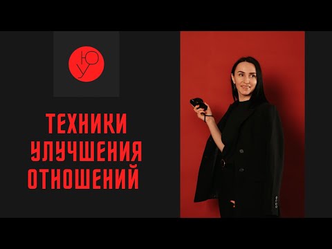 Отношения в браке, 3 техники улучшения отношений в паре