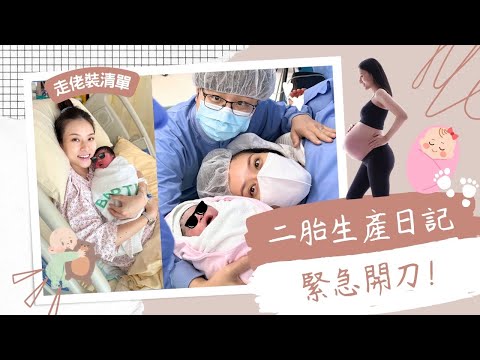 【二胎生產日記 】👶🏻 緊急開刀｜2025走佬袋清單｜浸會醫院全新裝修產科 Birth Vlog | Sona Tina
