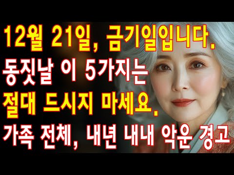 2025년 동지, 천사일과 겹친다! 이 5가지 금기 채소를 먹으면 내년 한 해가 온통 고난으로 가득할 수 있습니다. | 노년층 건강| 노인의 지혜