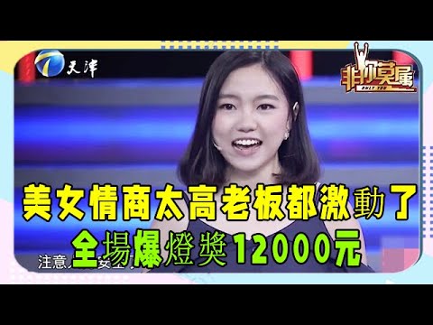 20歲美女情商太高，在場老板都激動了，全場爆燈獎12000元！ #非妳莫屬 #塗磊 #求職 #張紹剛