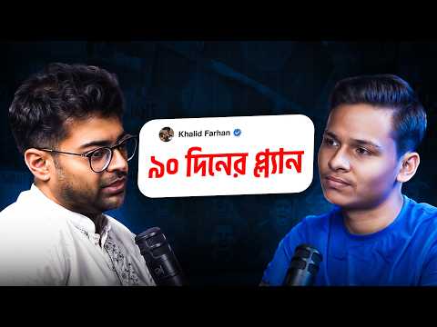 Khalid Farhan | ডিগ্রি না স্কিল – ২১ লাখ বেকারের দেশে ভবিষ্যৎ কোথায়?