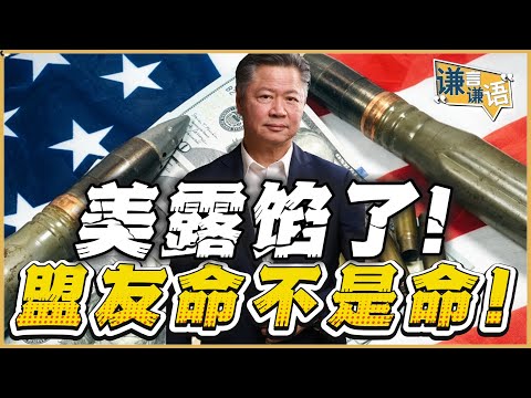 《谦言谦语》赖岳谦 公开版  | 美露馅了！盟友命不是命！