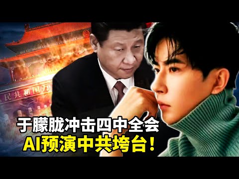 AI预言“后共产党时代”、云南律师冲塔、于朦胧之死喚醒民族！中國經濟崩盤！中共四中全会高唱盛世？却盖不住王朝末日裂痕！