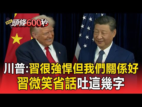 最新／川普習近平睽違6年同框握手！川普嗨「習很強悍、我們良好溝通」習省話吐16字【頭條600秒】
