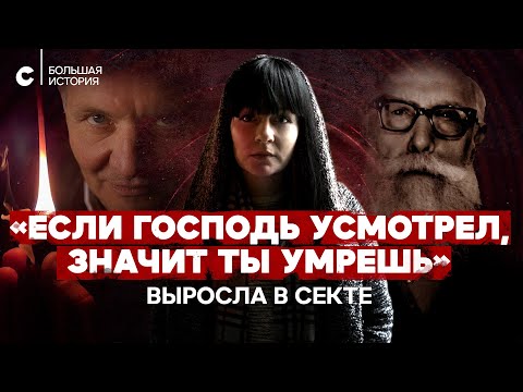 «Мочись под себя — так Бог сказал». Каково расти в тоталитарной секте