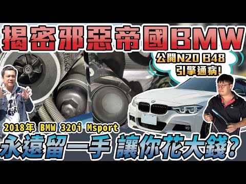 超扯!BMW通病永遠改不了?原來我們都被騙了!|2018年 BMW 320i Msport 銘玩bling