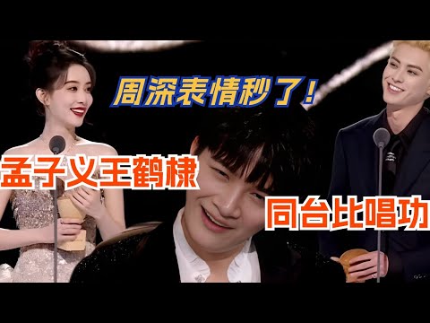 孟子义王鹤棣同台比唱功？台下周深表情搞笑程度100%！音乐 | music | 娱乐 | 星光大赏 | 腾讯视频 | 综艺