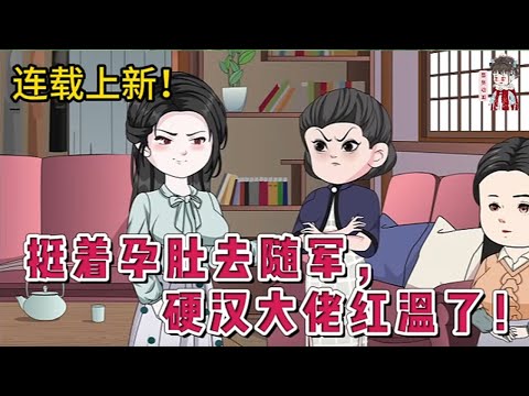 💕现代动画 | 连载更新【挺着孕肚去随军，硬汉大佬红温了！】重生才发现她生活在一本架空年代文中，是男主的炮灰作精前妻。再睁眼重生回到了去随军的火车上。她决心这辈子好好抱住男人的金大腿！#蔓蔓动画