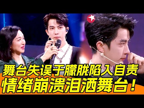 舞台失誤於朦朧陷入自責,情緒崩潰淚灑舞台!🔥 #yumenglong #于朦胧 #娱乐圈 #八卦 #内娱