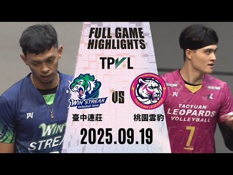 【2025 TPVL】 0919 #臺中連莊 vs #桃園雲豹飛將 全場賽事精華｜2025-26 TPVL職排元年 鎖定緯來！#tpvl #排球