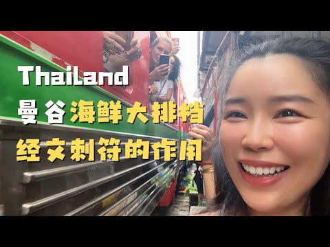 【精彩回顾展映】曼谷合集 铁道市场 | 水上市场 | 泰国本地人吃的大排档  路边摊 | 泰国经文刺符 能逆天改命？