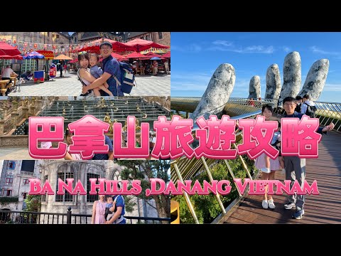 巴拿山～巴拿山旅遊攻略～巴拿山景點介紹～Sunworld Ba Na Hills~巴拿山法國村美居飯店～Mercure Danang French Village Bana Hills