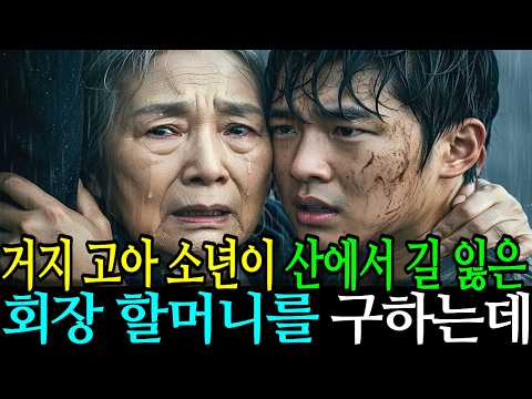 고아 소년이 산에서 길 잃은 할머니를 구했는데 인생이 완전히 바뀌었다