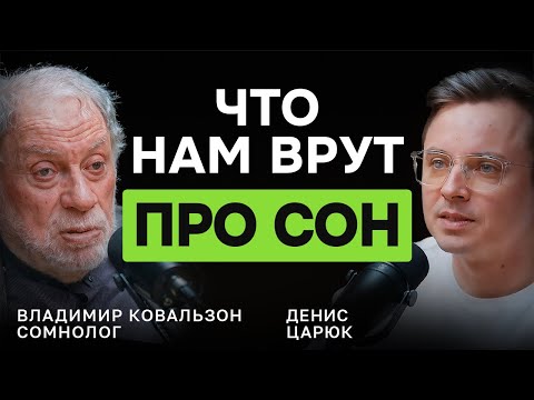 Что нам врут про СОН? Как правильно спать, мифы и правила здорового сна | Владимир Ковальзон, учёный