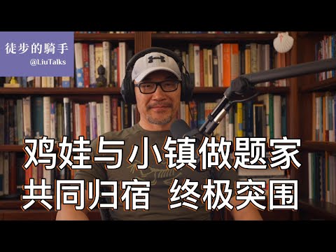#086 鸡娃与小镇做题家为何殊途同归？｜城市中产陷阱：财富、孩子和未来都悬在半空｜人生程序运行在国家控制的操作系统上｜突围破局的术与道，从哪里开始？｜