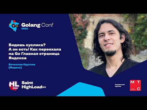 Видишь суслика? А он есть! Как переехала на Go Главная страница Яндекса / Вячеслав Круглов (Яндекс)