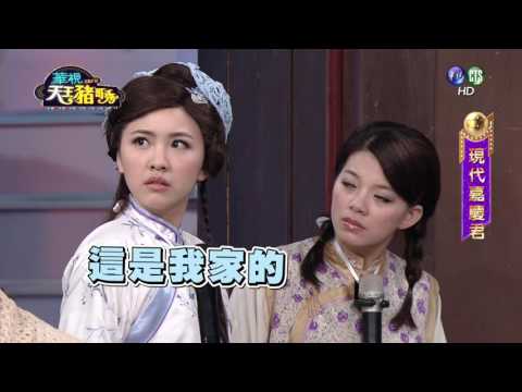 華視天王豬哥秀 現代嘉慶君 | 2016.10.30