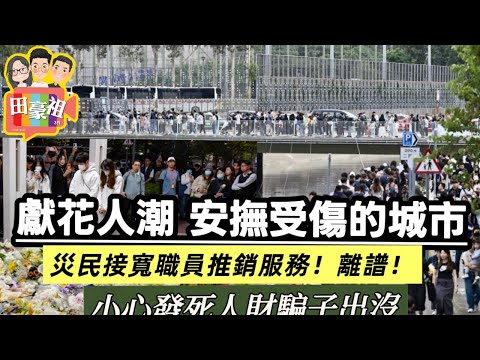 2025/1201/黃碧嬌報警報廉署!/香港人..獻花人潮不斷 有花店免費/香港寬頻職員向災民推銷服務 真係要而家續約?/冇人性 竟有人發死人財呃老人家/關愛隊慰問災民有沒有訓練過?#宏福苑#黃碧嬌