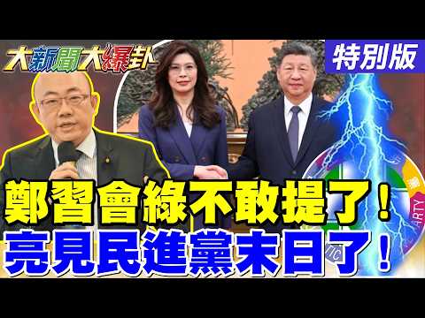 [Big News, Big Gossip] Cheng Li-wen persuaded Xi Jinping using the Taiwan card!! Kuo Cheng-liang ...