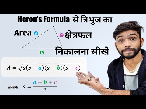त्रिभुज का क्षेत्रफल हीरोन के सूत्र से निकालना | tribhuj ka kshetrafal kaise nikale | heron ka sutra