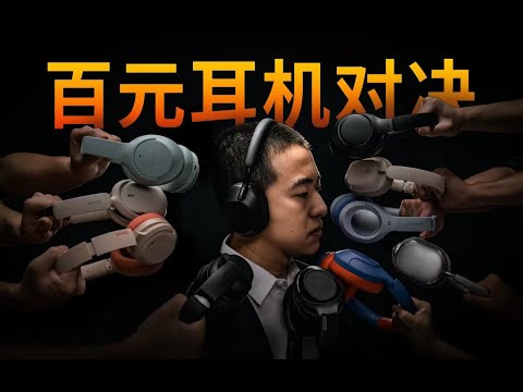 百元入门吊打索尼旗舰？入门耳机到底怎么选?