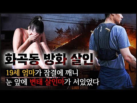 [화곡동 방화] 여러 사건은 결국, 한 명을 가리키고 있었다