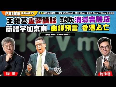 Chapter 1491：【AI字幕】王維基重要講話 鼓吹消滅實體店 簡體字加京東 曲線預言 香港必亡｜風雲谷｜2025/11/13