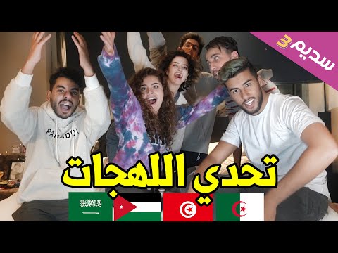 تحدي اللهجات - انتقموا مني على كل المقالب 💥💣