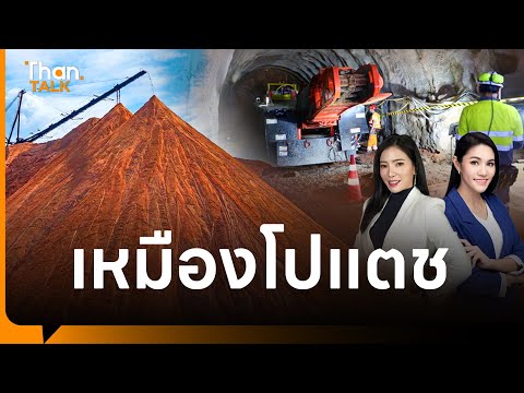 ลุย (ไฟ) "เหมืองโปแตช" l THAN TALK
