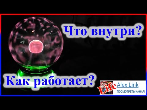 ПЛАЗМЕННЫЙ ШАР, что внутри и как работает