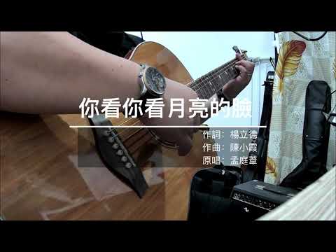 吉他彈唱：你看你看月亮的臉（孟庭葦）