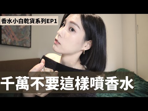 千萬不要這樣噴香水｜【香水小白入門乾貨EP1】