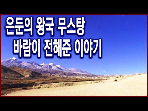 수요기획 - 은둔의 땅 무스탕 2편, 바람이 전해준 이야기 (2004.06.02 방송)