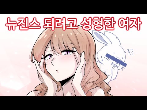 뉴진스 되려고 성형한 여자 [꼬냥썰 / 사연툰 / 썰툰 / 영상툰 / 실화툰]