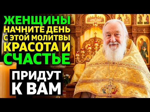 УТРЕННЯЯ МОЛИТВА ДЛЯ ЖЕНЩИН: Эти слова принесут красоту, здоровье и счастье на весь день!