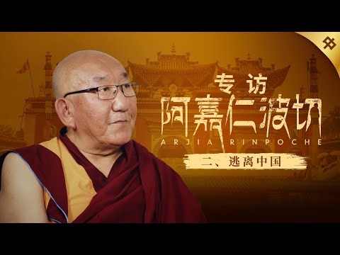 阿嘉仁波切专访（中）：逃离中国｜局面20240525
