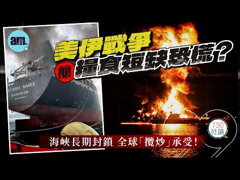 美伊戰爭釀糧食短缺恐慌?社論:海峽長期封鎖全球「攬炒」承受!丨美國丨特朗普丨伊朗丨糧食丨石油丨國際新聞丨#am730 #730社論 #社論