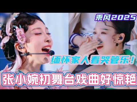 张小婉乘风2025初舞台戏曲好惊艳！深情缅怀姥姥姥爷看哭管乐！ #张小婉 #管乐 #乘风2025 #浪姐 #浪姐6 #乘风破浪2025 #小婉管乐