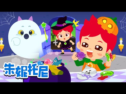 万圣节甜点！是什么味道呢？🍬🧁 | 万圣节儿歌 | Halloween Song | Kids Song in Chinese | 兒歌童謠 | 卡通動畫 | 朱妮托尼童話故事 | JunyTony