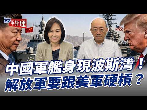 中國軍艦身現波斯灣!解放軍要跟美軍硬槓?【大大平評理】2026.04.17 平秀琳、郭正亮
