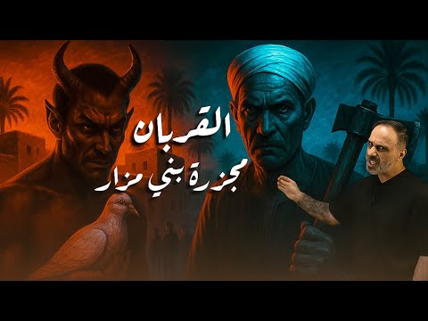 القربان .. مجزرة قرية بني مزار